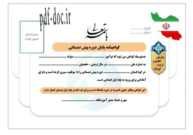 دانلود گواهی پایان دوره پیش دبستانی ورد و لایه باز